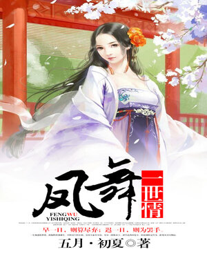 cover image of 凤舞一世情